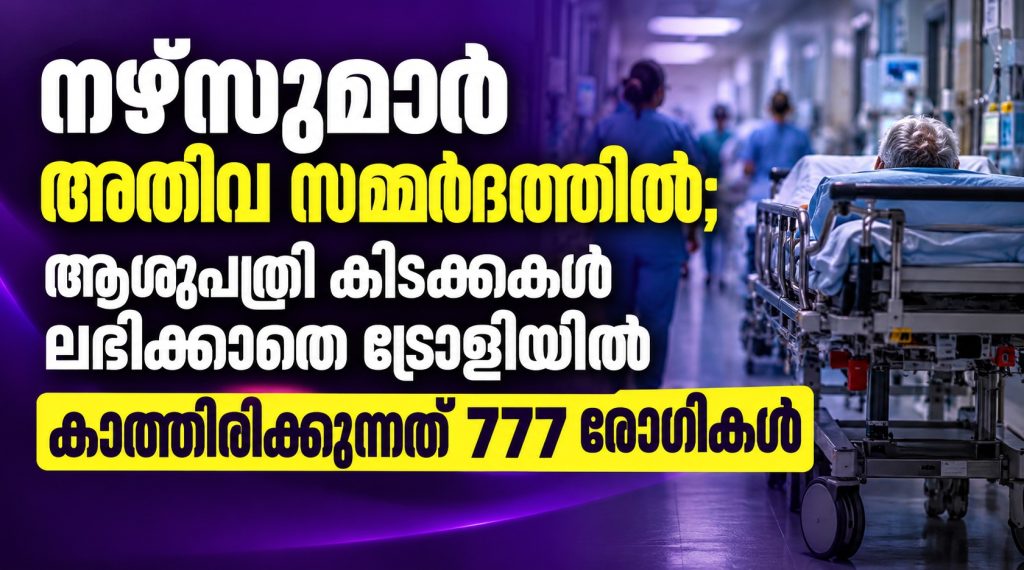നഴ്സുമാർ അതീവ സമ്മർദത്തിൽ; ആശുപത്രി കിടക്കകൾ ലഭിക്കാതെ ട്രോളിയിൽ കാത്തിരിക്കുന്നത് 777 രോഗികൾ