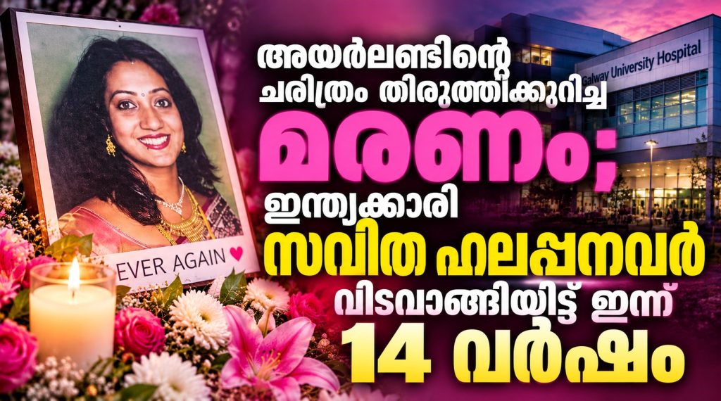 അയർലണ്ടിന്റെ ചരിത്രം തിരുത്തിക്കുറിച്ച മരണം; സവിത ഹലപ്പനവർ വിടവാങ്ങിയിട്ട് ഇന്ന് 14 വർഷം