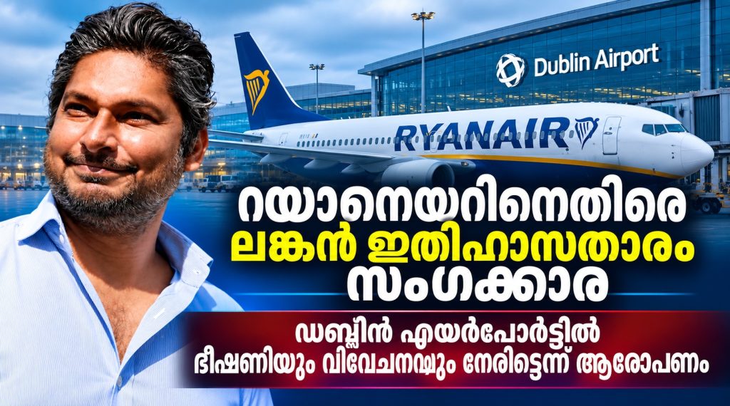 റയാനെയറിനെതിരെ ലങ്കൻ ഇതിഹാസതാരം സംഗക്കാര; ഡബ്ലിൻ എയർപോർട്ടിൽ കുടുംബത്തോടൊപ്പം ഭീഷണിയും വിവേചനവും നേരിട്ടെന്ന് ആരോപണം