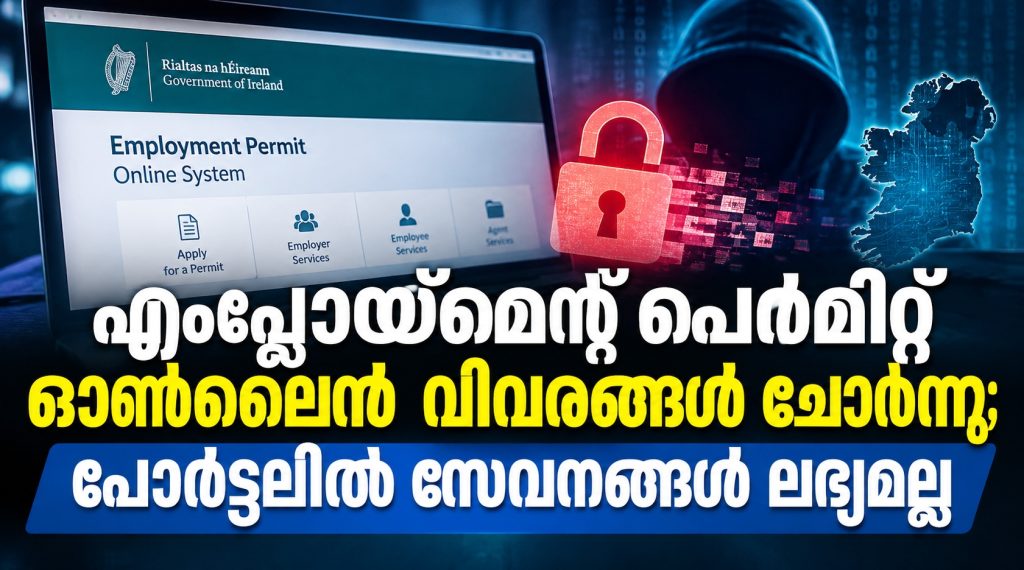 അയർലണ്ടിൽ എംപ്ലോയ്മെന്റ് പെർമിറ്റ് ഓൺലൈൻ വിവരങ്ങൾ ചോർന്നു; പോർട്ടലിൽ സേവനങ്ങൾ ലഭ്യമല്ല
