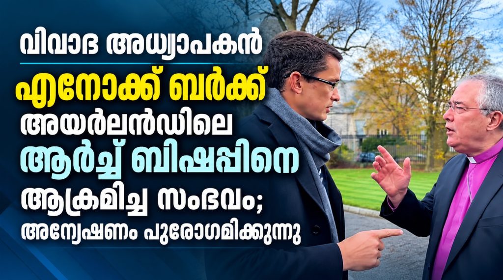 വിവാദ അധ്യാപകൻ  എനോക്ക് ബർക്ക് അയർലൻഡിലെ ആർച്ച് ബിഷപ്പിനെ ആക്രമിച്ച സംഭവം; അന്വേഷണം പുരോഗമിക്കുന്നു