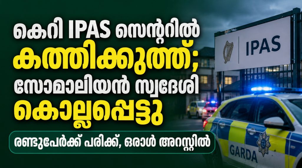 കെറി IPAS സെന്ററിൽ കത്തിക്കുത്ത്; സോമാലിയൻ സ്വദേശി കൊല്ലപ്പെട്ടു; രണ്ടുപേർക്ക് പരിക്ക്, ഒരാൾ അറസ്റ്റിൽ