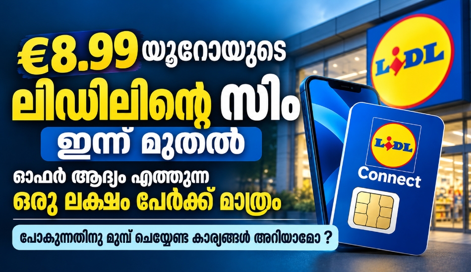 8.99 യൂറോയുടെ ലിഡിലിന്റെ സിം ഇന്ന് മുതൽ ; ഓഫർ ആദ്യം എത്തുന്ന ഒരു ലക്ഷം പേർക്ക് മാത്രം; പോകുന്നതിനു മുമ്പ് ചെയ്യേണ്ട കാര്യങ്ങൾ അറിയാമോ