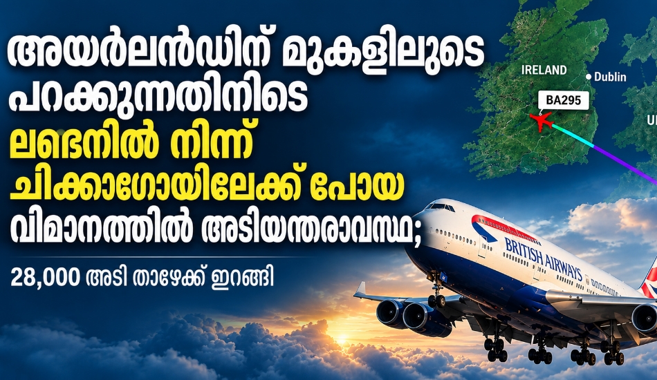 അയർലൻഡിന് മുകളിലൂടെ പറക്കുന്നതിനിടെ ലണ്ടനിൽ നിന്ന് ചിക്കാഗോയിലേക്ക് പോയ   വിമാനത്തിൽ അടിയന്തരാവസ്ഥ; 28,000 അടി താഴേക്ക് ഇറങ്ങി