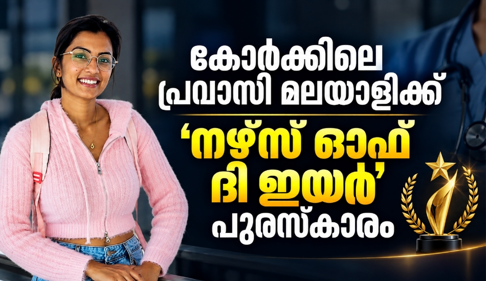 കോർക്കിലെ പ്രവാസി മലയാളിക്ക് ‘നഴ്‌സ് ഓഫ് ദി ഇയർ’ പുരസ്‌കാരം