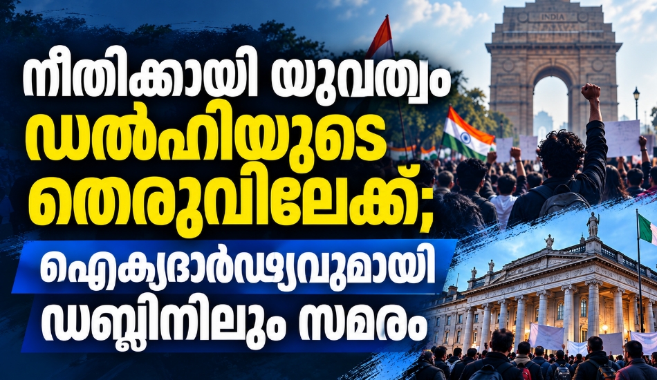 നീതിക്കായി യുവത്വം ഡൽഹിയുടെ തെരുവിലേക്ക്; ഐക്യദാർഢ്യവുമായി ഡബ്ലിനിലും സമരം