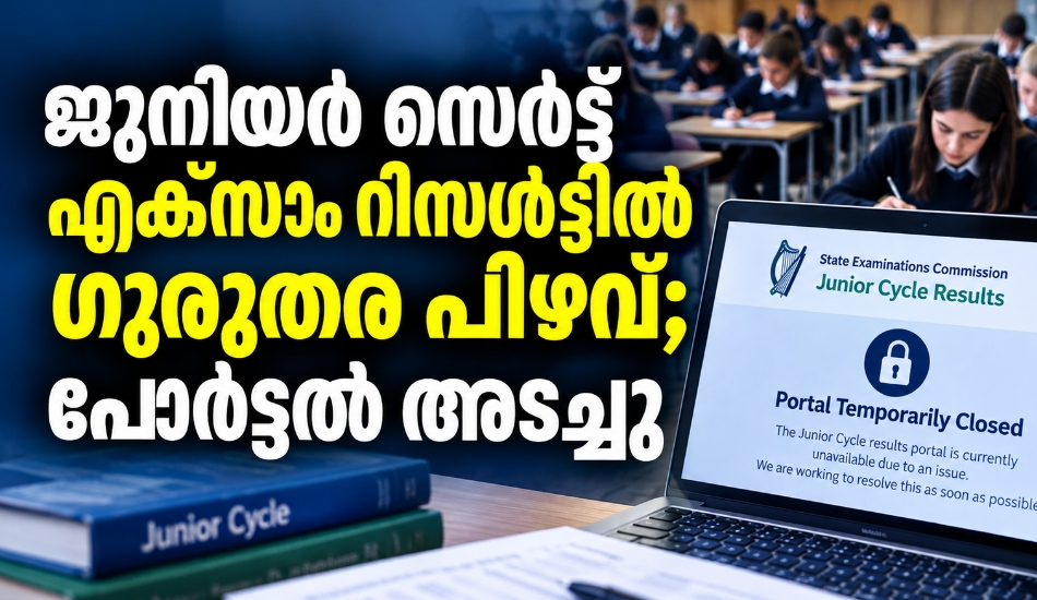 ജൂനിയർ സെർട്ട് എക്സാം റിസൾട്ടിൽ ഗുരുതര പിഴവ്; പോർട്ടൽ അടച്ചു