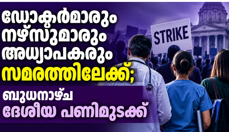 ഡോക്ടർമാരും നഴ്‌സുമാരും അധ്യാപകരും സമരത്തിലേക്ക്; അയർലൻഡിൽ ബുധനാഴ്ച ദേശീയ പണിമുടക്ക്, ജനജീവിതം സ്തംഭിച്ചേക്കും