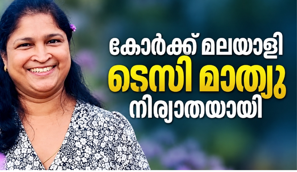 കോർക്ക് മലയാളി ടെസി മാത്യു നിര്യാതയായി