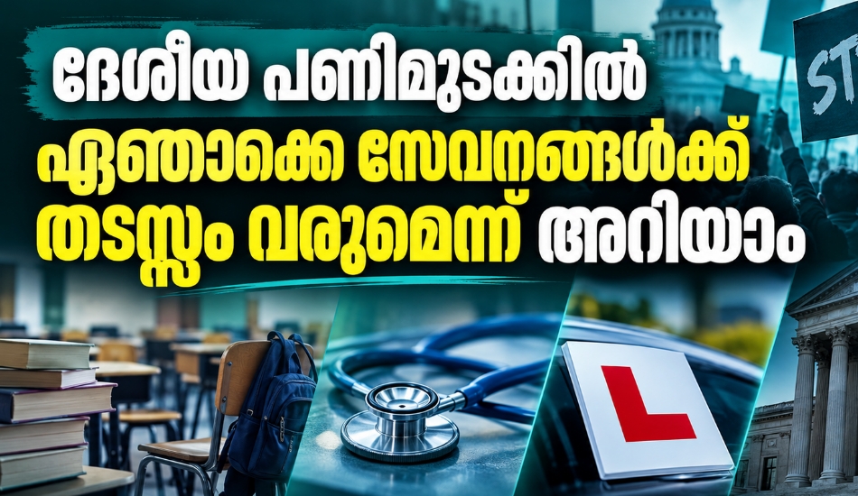 ദേശീയ പണിമുടക്കിൽ ഏതൊക്കെ സേവനങ്ങൾക്ക് തടസ്സം വരുമെന്ന് അറിയാം