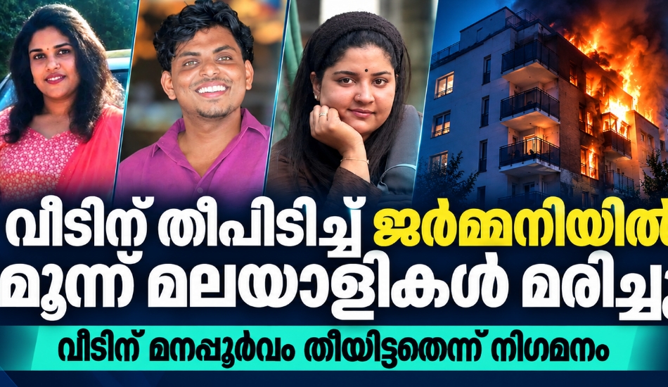 വീടിന് തീപിടിച്ച് ജർമ്മനിയിൽ മൂന്ന് മലയാളികൾ മരിച്ചു; മനഃപൂർവം തീയിട്ടതെന്ന് നിഗമനം; ഒരാൾ അറസ്റ്റിൽ