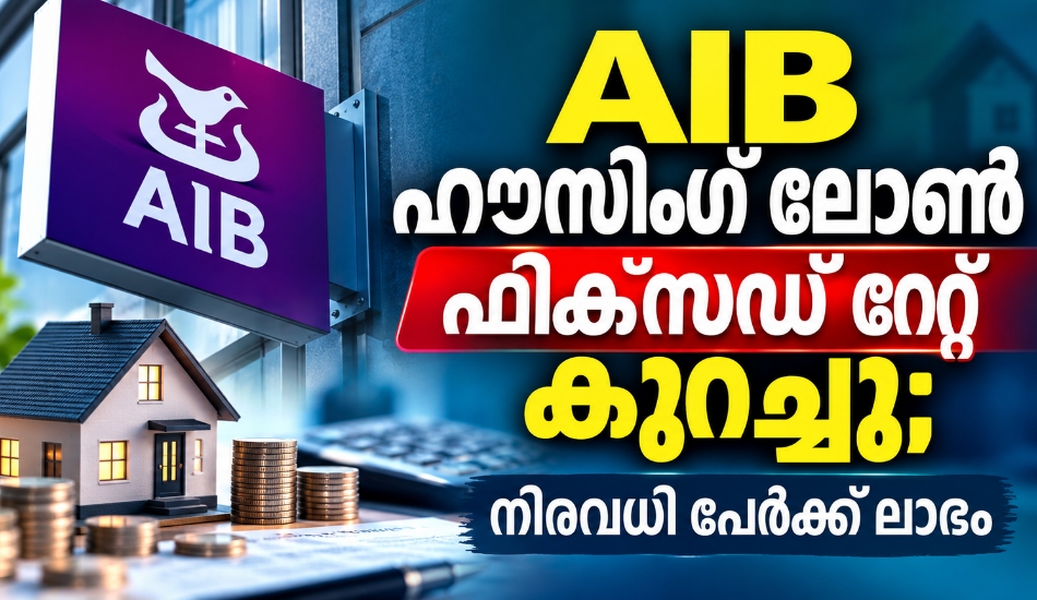 AIB ഹൗസിംഗ് ലോൺ ഫിക്സഡ് റേറ്റ്  കുറച്ചു; നിരവധി പേർക്ക് മാസ അടവിൽ കുറവ് വരും