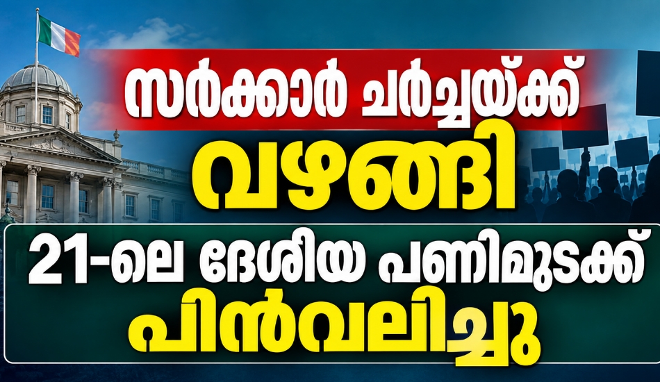 സർക്കാർ ചർച്ചയ്ക്ക് വഴങ്ങി; 21-ലെ ദേശീയ പണിമുടക്ക് പിൻവലിച്ചു