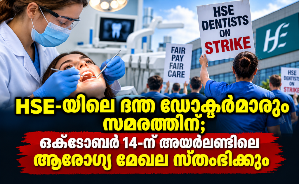 HSE-യിലെ ദന്ത ഡോക്ടർമാരും സമരത്തിന്; ഒക്ടോബർ 14-ന് അയർലണ്ടിലെ ആരോഗ്യ മേഖല സ്തംഭിക്കും