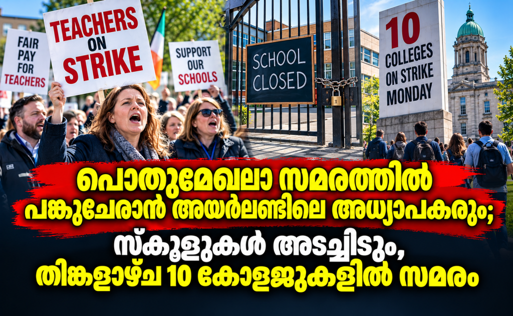പൊതുമേഖലാ സമരത്തിൽ പങ്കുചേരാൻ അയർലണ്ടിലെ അധ്യാപകരും; സ്കൂളുകൾ അടച്ചിടും, തിങ്കളാഴ്ച 10 കോളജുകളിൽ സമരം